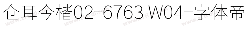 仓耳今楷02-6763 W04字体转换